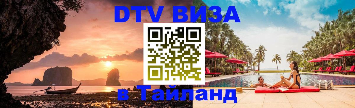 Виза ДТВ на 5 лет в Тайланд Сан-Марино 